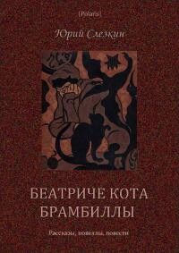 Беатриче кота Брамбиллы (сборник) (СИ) - Слезкин Юрий Львович