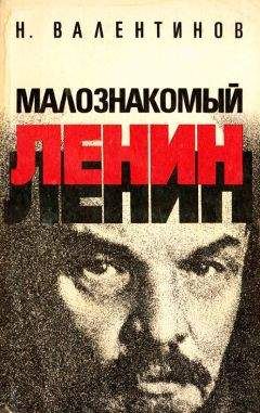 Николай Валентинов - Малознакомый Ленин