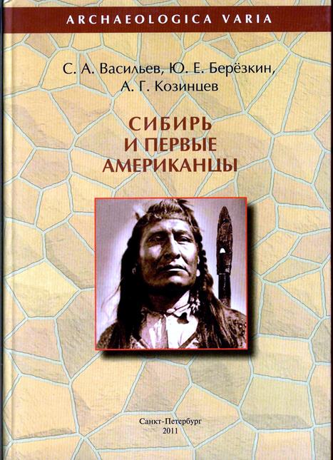 Сибирь и первые американцы - Сергей Александрович Васильев