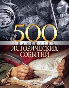 Владислав Карнацевич - 500 знаменитых исторических событий