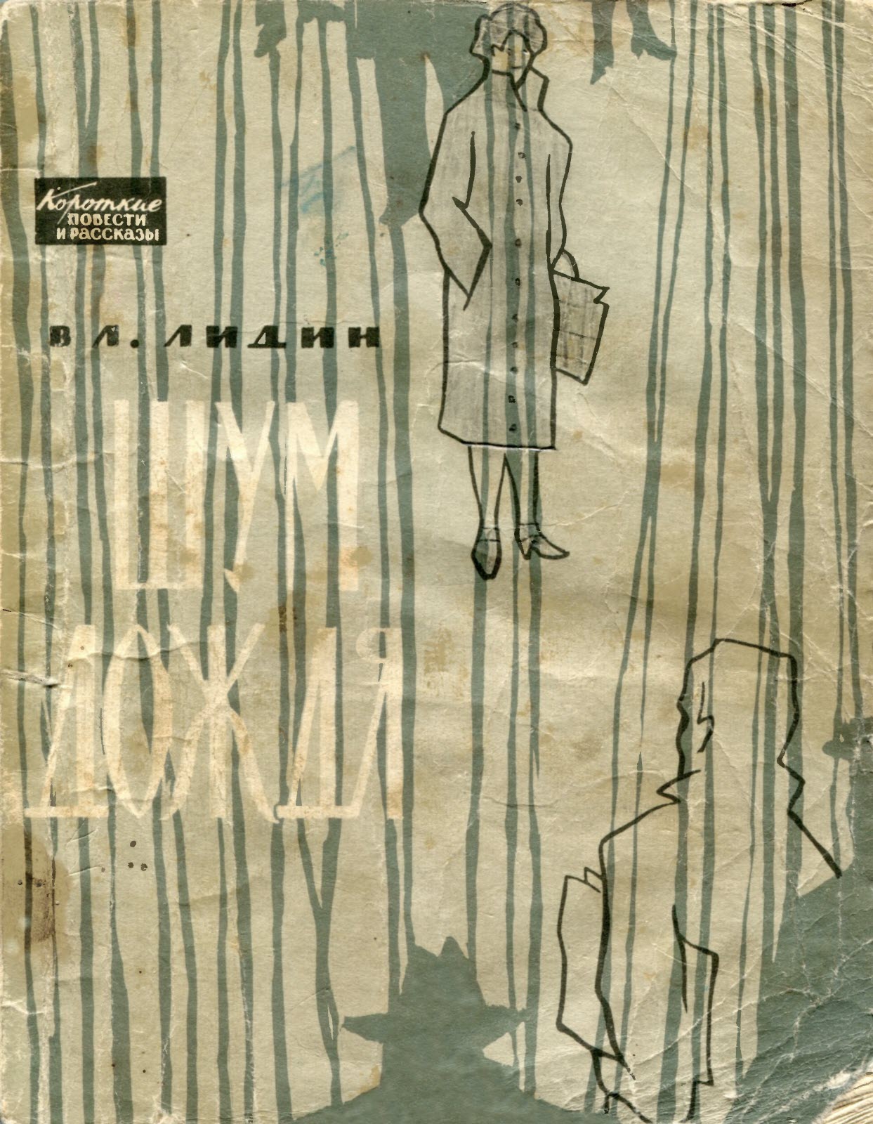 Писатель в лидин говорит. Часовой дождя книга. Иллюстрации книг 1963.