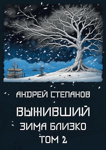 Выживший: Зима близко. Том 2 - Андрей Валерьевич Степанов