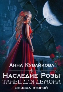 Наследие Розы: Танец для демона. Эпизод 2 (СИ) - Анна Александровна Кувайкова