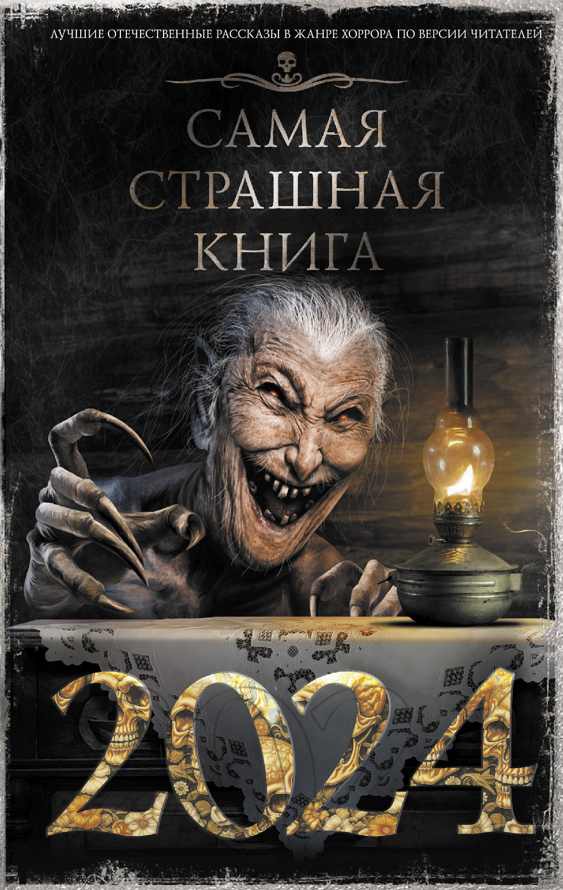 Самая страшная книга 2024 - Дмитрий Александрович Тихонов