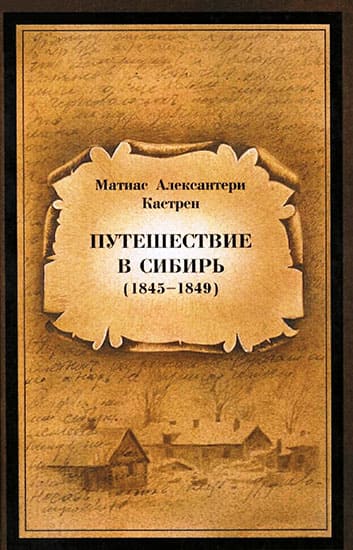Путешествие в Сибирь 1845—1849 - Матиас Александр Кастрен