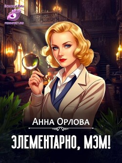 Элементарно, мэм&#33; (СИ) - Орлова Анна