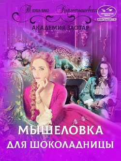 Мышеловка для Шоколадницы (СИ) - Коростышевская Татьяна Георгиевна