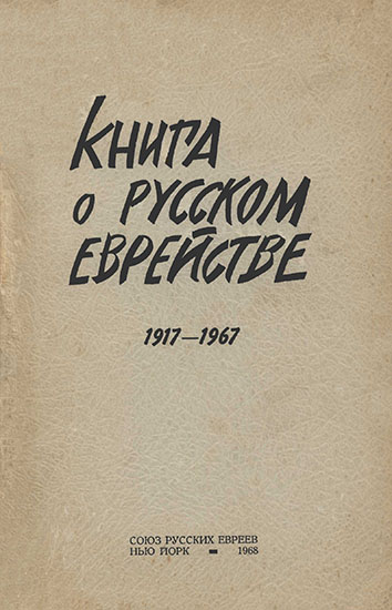 Книга о русском еврействе. 1917-1967 - Яков Григорьевич Фрумкин