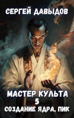 Мастер Культа 5: Создание Ядра, Пик (СИ) - Давыдов Сергей Александрович