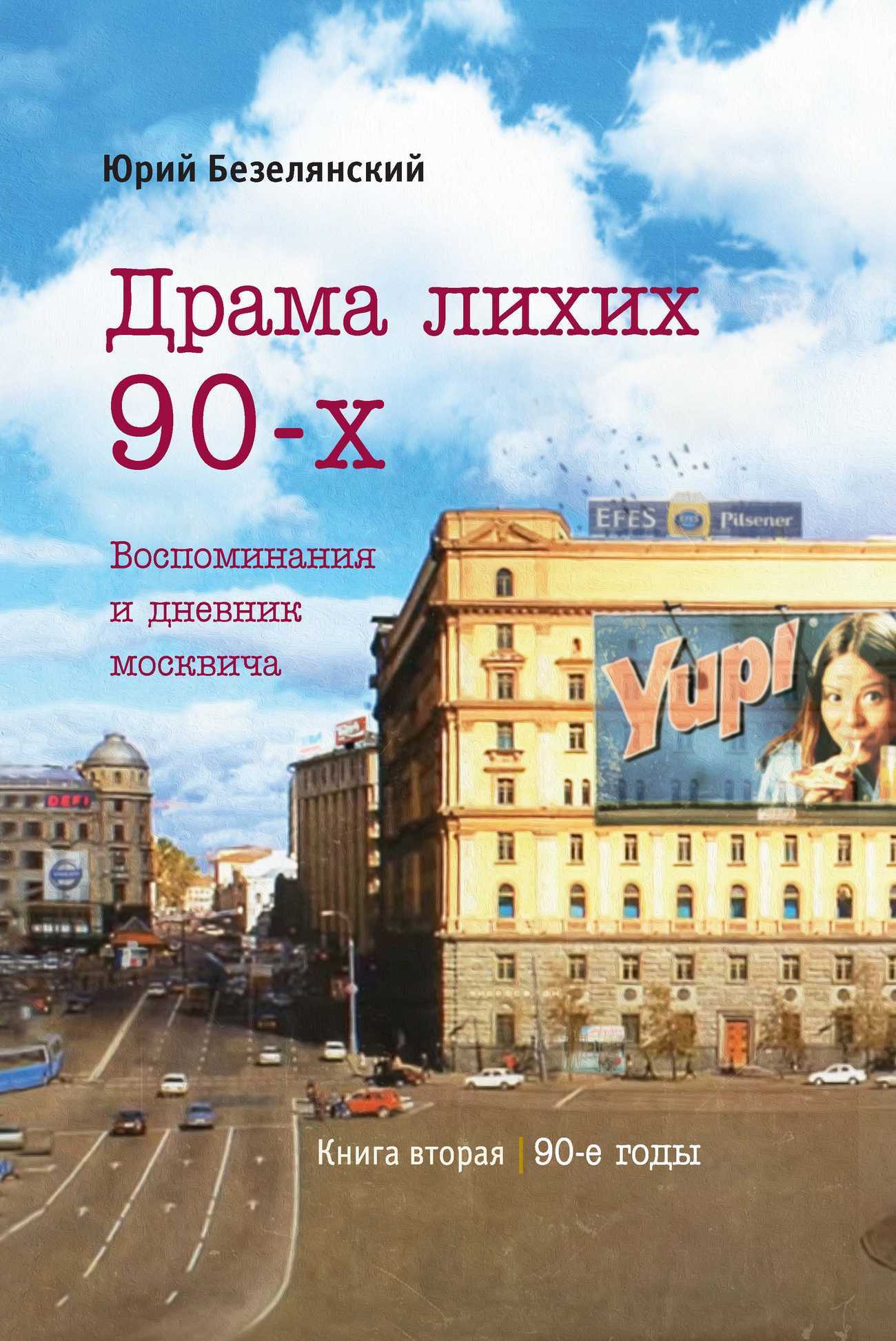 Драма лихих 90-х - Юрий Николаевич Безелянский
