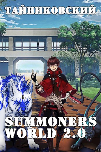 Summoners World 2.0 - Тайниковский