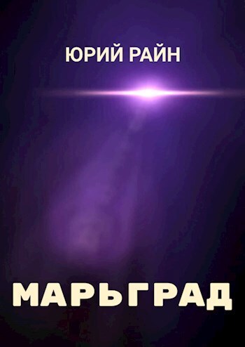 Марьград (СИ) - Юрий Райн