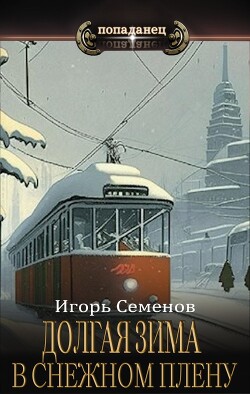 В снежном плену (СИ) - Семенов Игорь