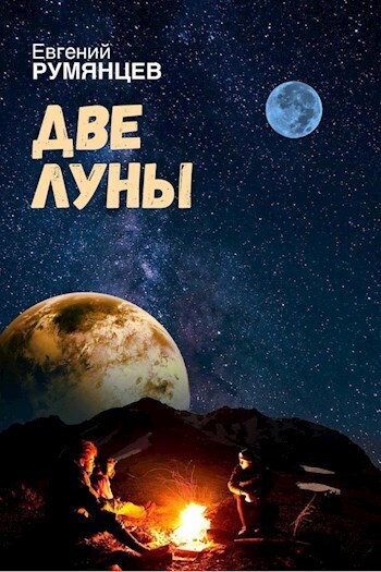 Две луны (СИ) - Евгений Румянцев