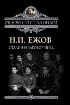 Николай Ежов - Сталин и заговор в НКВД
