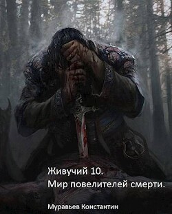 Мир повелителей смерти (СИ) - Муравьёв Константин Николаевич