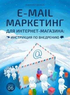 Алексей Ефимов - E-mail маркетинг для интернет‑магазина. Инструкция по внедрению