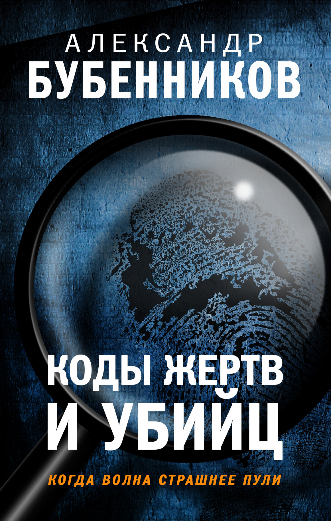Коды жертв и убийц - Александр Николаевич Бубенников