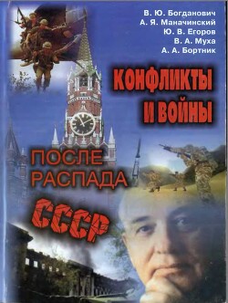 Конфликты и войны после распада СССР - Егоров Юрий