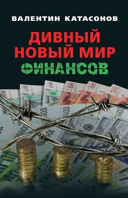 Дивный новый мир финансов - Катасонов Валентин Юрьевич