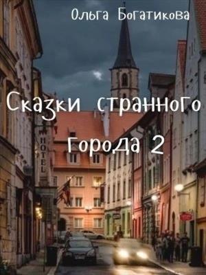 Сказки странного города 2 (СИ) - Ольга Богатикова