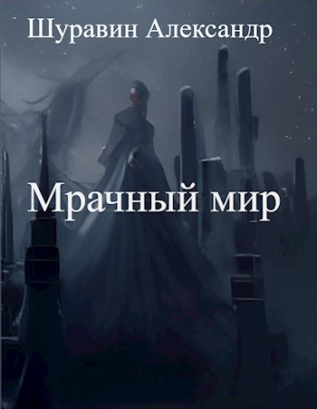 Мрачный мир - Александр Шуравин