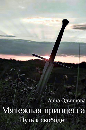 Путь к свободе - Анна Одинцова
