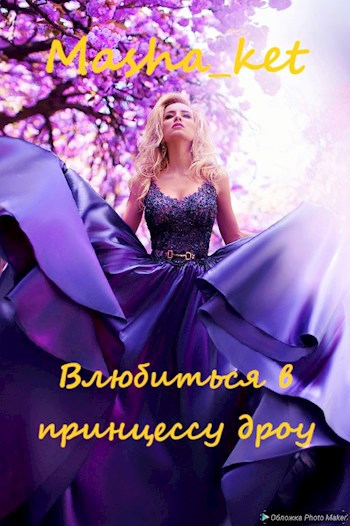 Влюбиться в принцессу дроу - Мирия Костикова