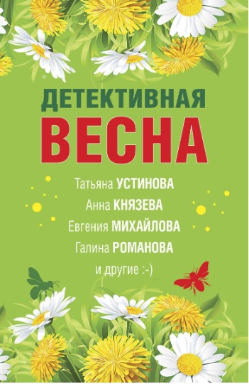 Детективная весна - Татьяна Александровна Бочарова