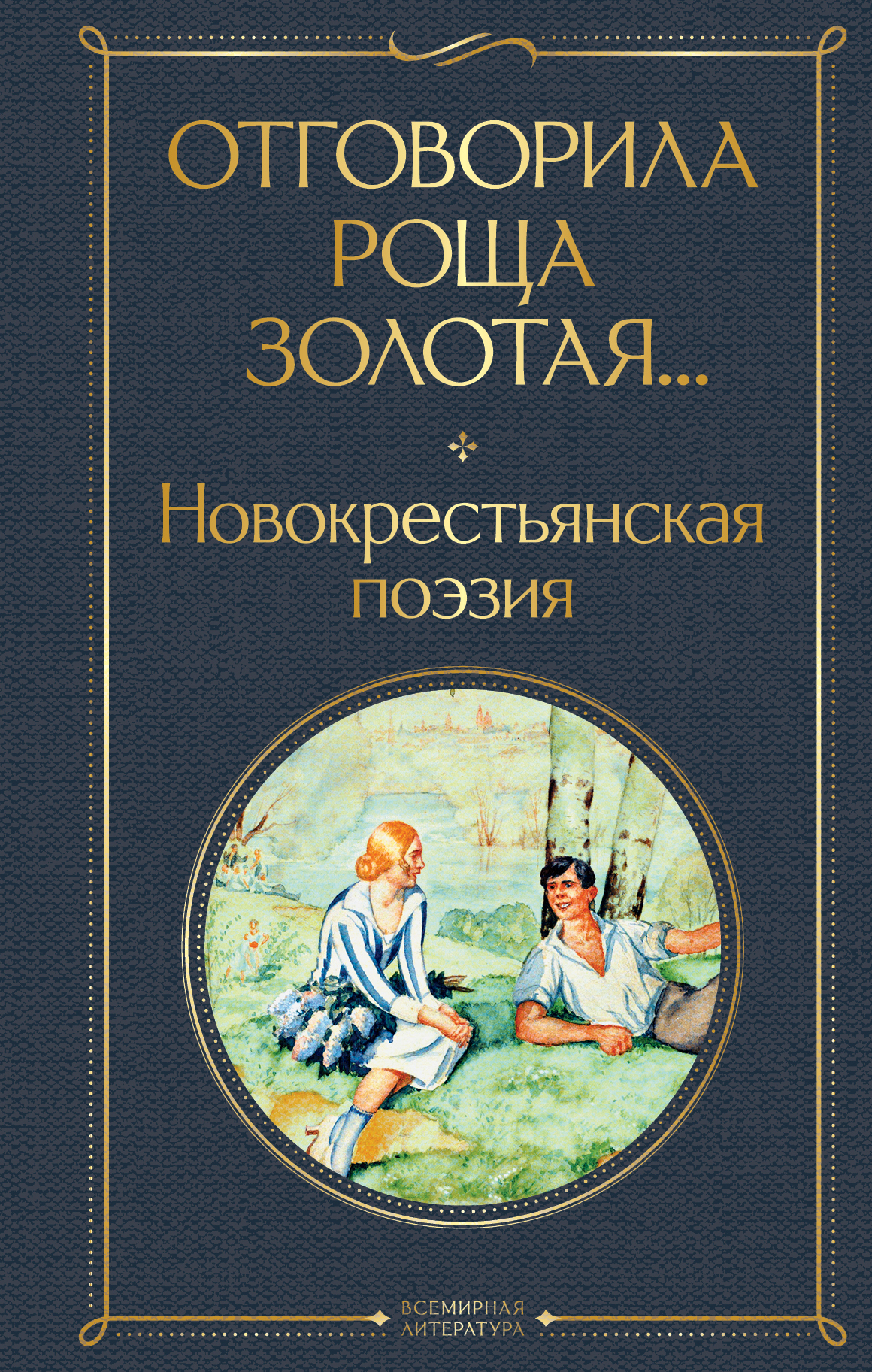 Отговорила роща золотая… Новокрестьянская поэзия - Антология