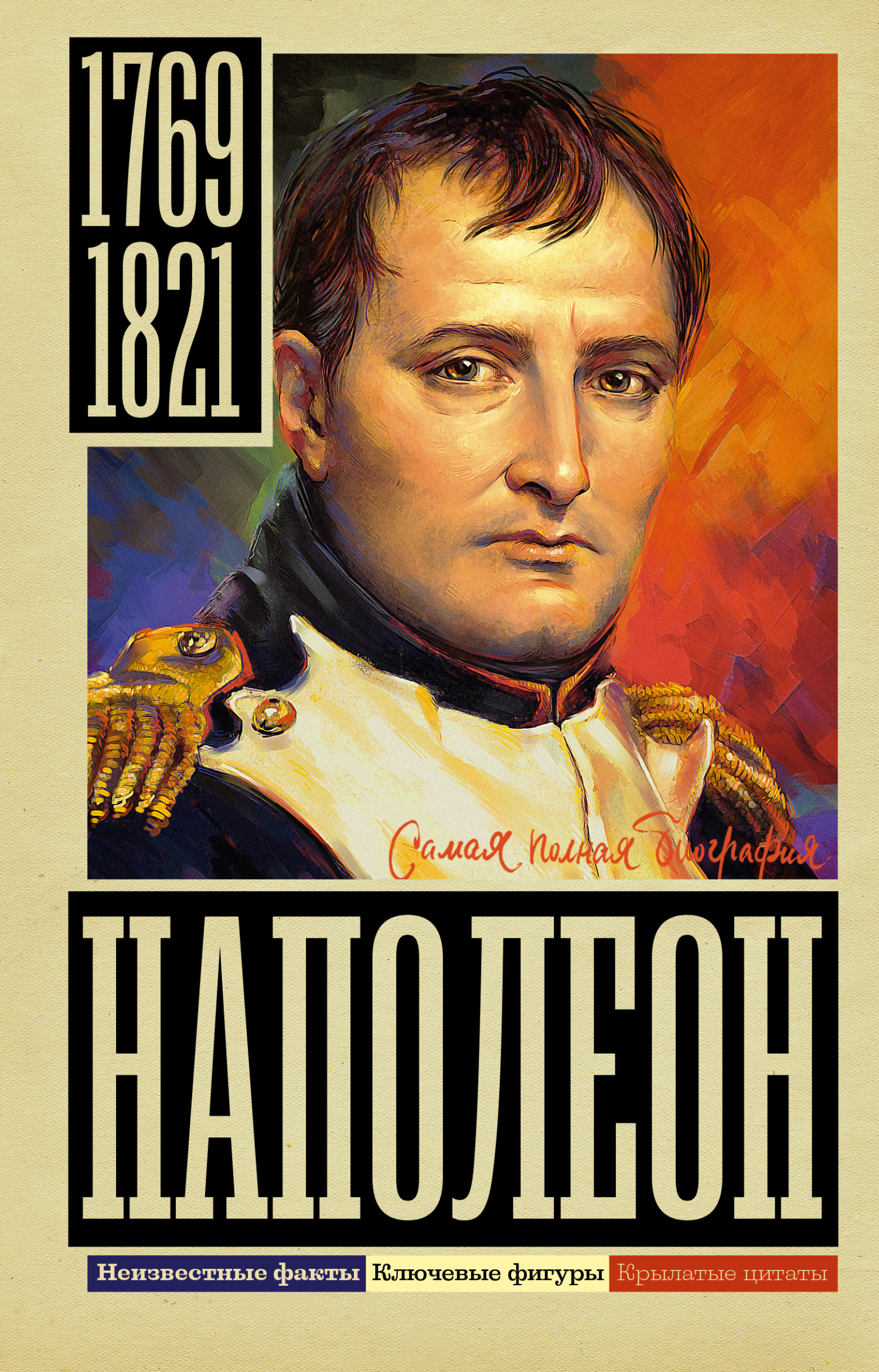 Наполеон - Сергей Юрьевич Нечаев