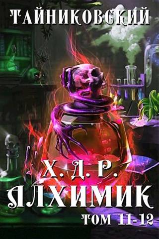 Алхимик. Том XI-XII - Тайниковский