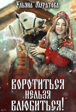 Воротиться нельзя влюбиться&#33; (СИ) - Муратова Ульяна