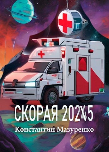 Скорая 2025 - Константин Мазуренко