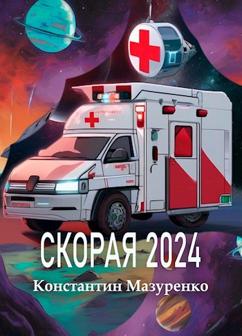Скорая 2024 - Константин Мазуренко
