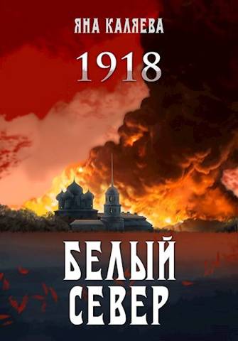 Белый Север. 1918 - Яна Каляева