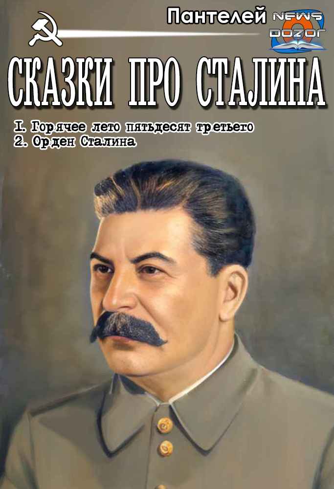Сказки про Сталина - Пантелей
