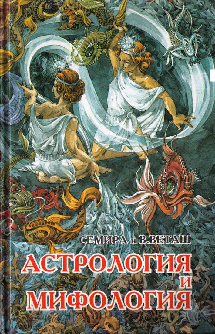 Астрология и мифология - Семира Щепановская