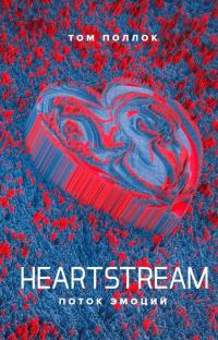 Heartstream. Поток эмоций - Том Поллок