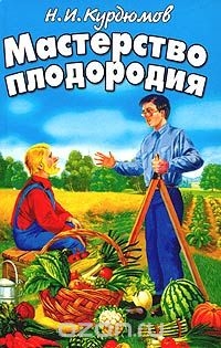 Мастерство плодородия - Николай Иванович Курдюмов