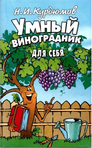 Умный виноградник для себя (2 издание) - Николай Иванович Курдюмов