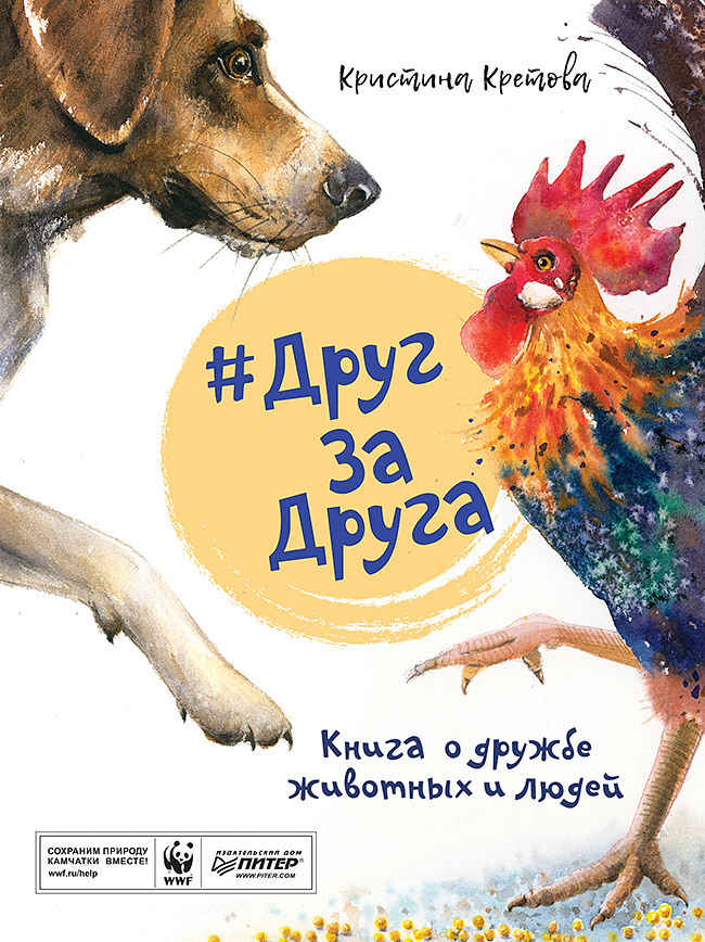 #ДругЗаДруга. Книга о дружбе животных и людей - Кристина Александровна Кретова