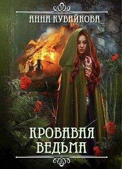 Кровавая Ведьма (СИ) - Кувайкова Анна Александровна