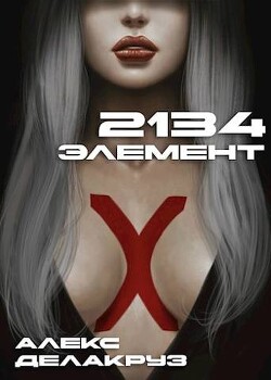 2134: Элемент (СИ) - Извольский Сергей