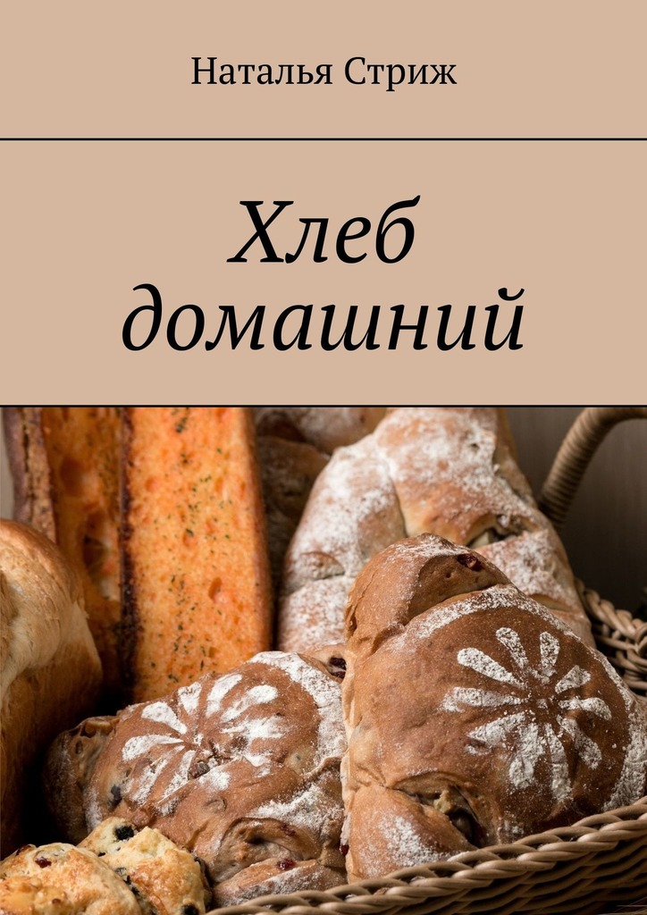Хлеб домашний - Наталья Стриж