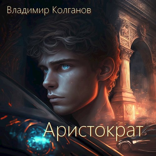 Аристократ - VladimirK