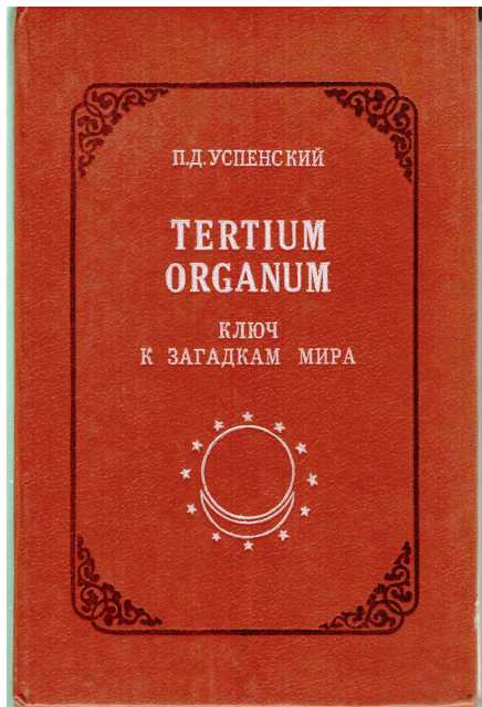 Tertium Organum: ключ к загадкам мира,  изд. 2-е - Петр Демьянович Успенский