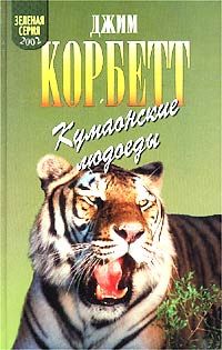 Джим Корбетт - Леопард из Рудрапраяга