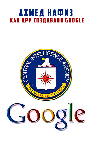 Как ЦРУ создавало Google - Ахмед Нафиз
