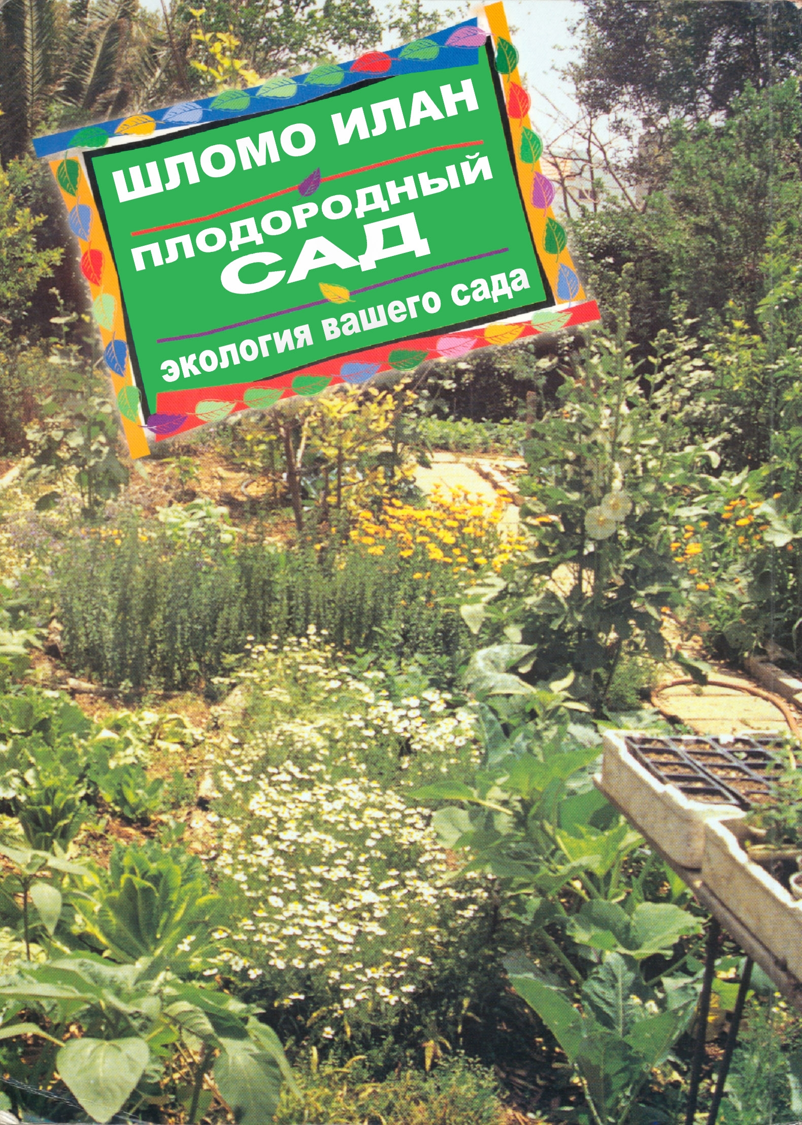 Плодородный сад. Экологический подход к садоводству и ландшафту - Илан Шломо